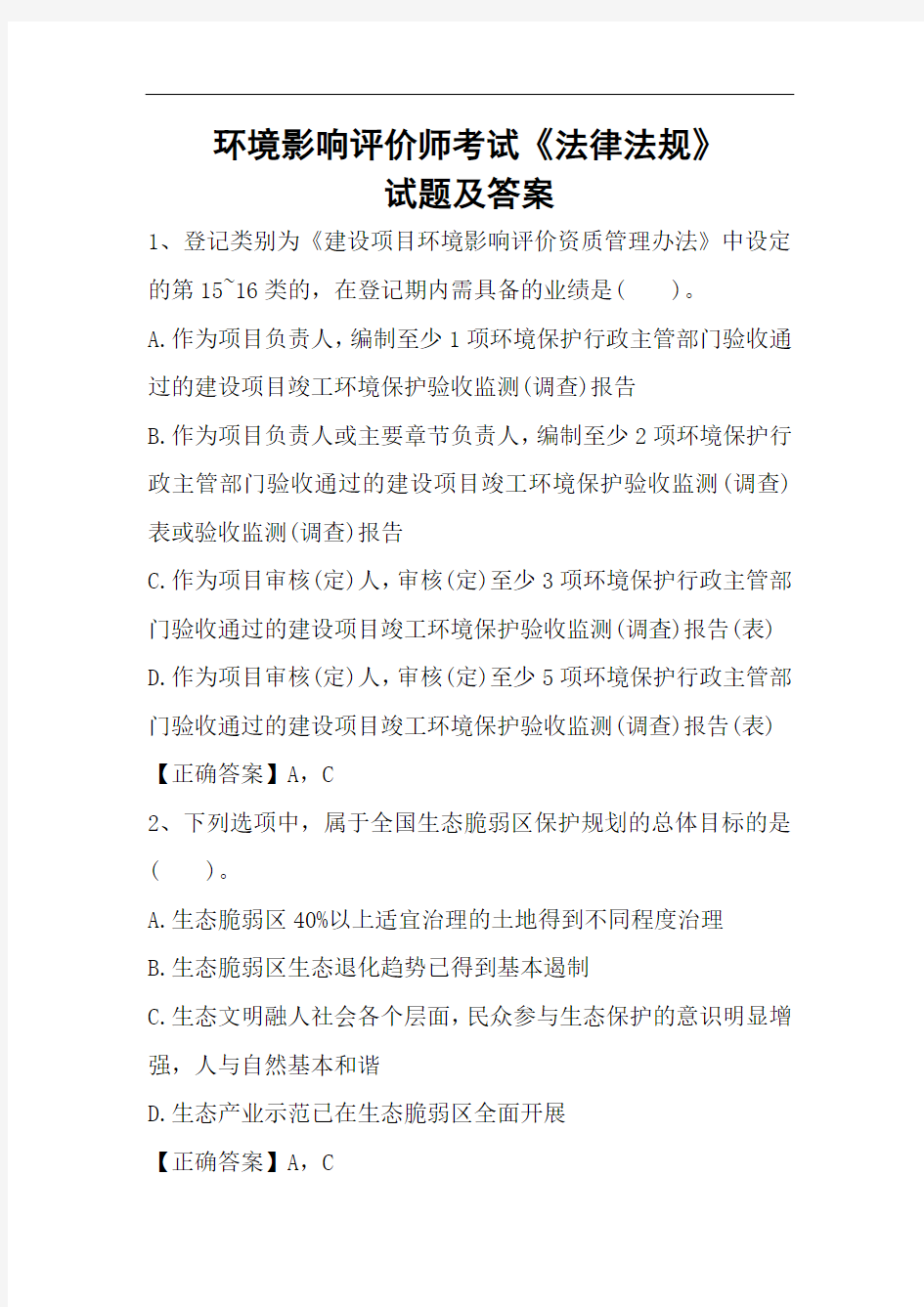 环境影响评价师考试《法律法规》试题及答案