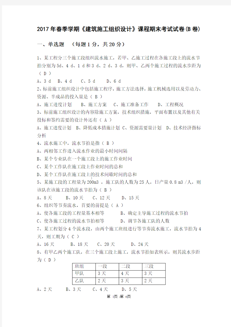 2017年春季学期《建筑施工组织设计》课程期末考试试卷及答案(B卷)