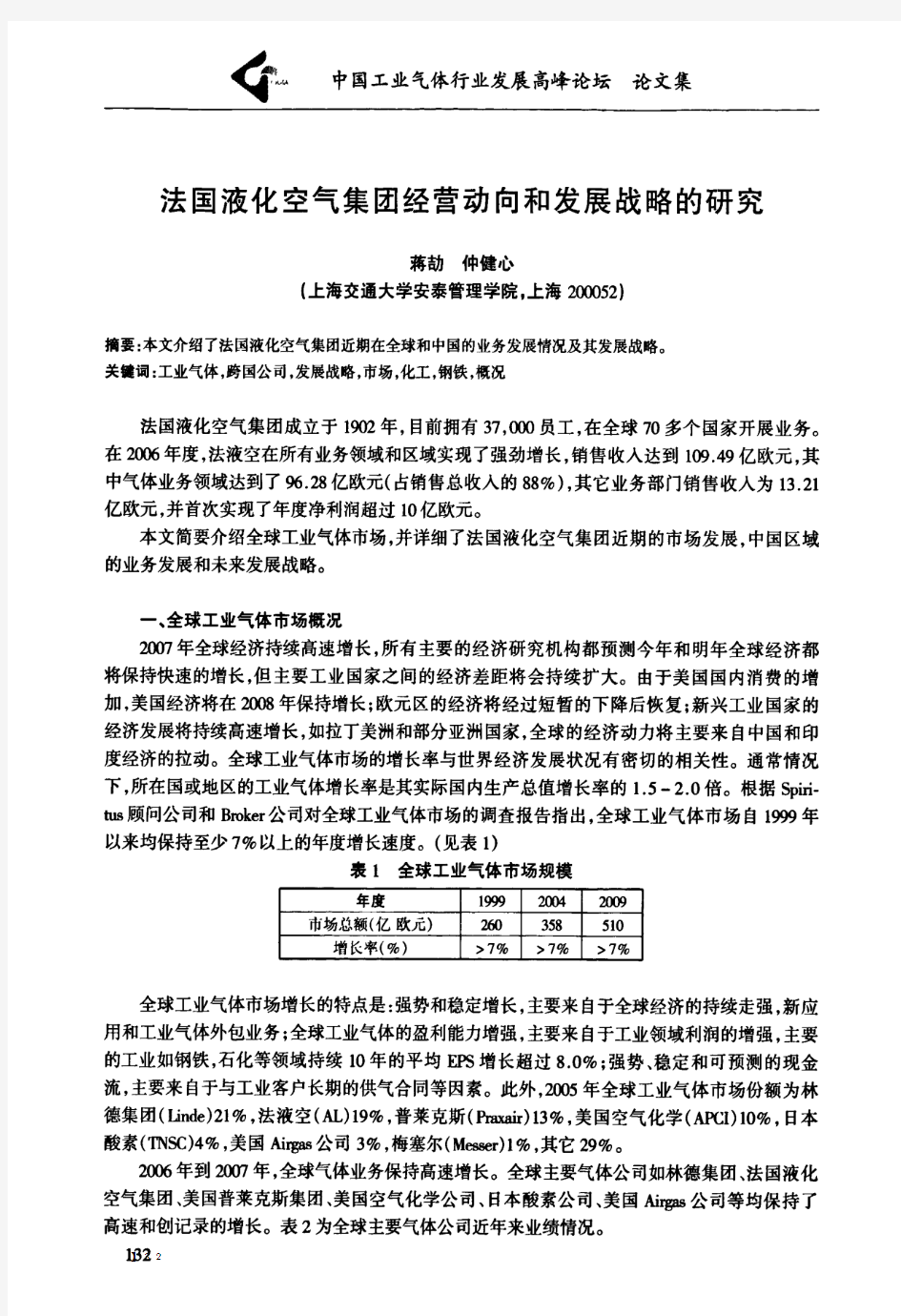 法国液化空气集团经营动向和发展战略的研究