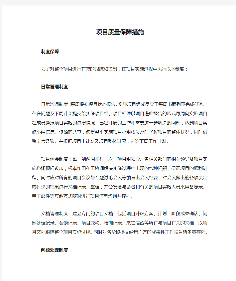 项目质量保障措施