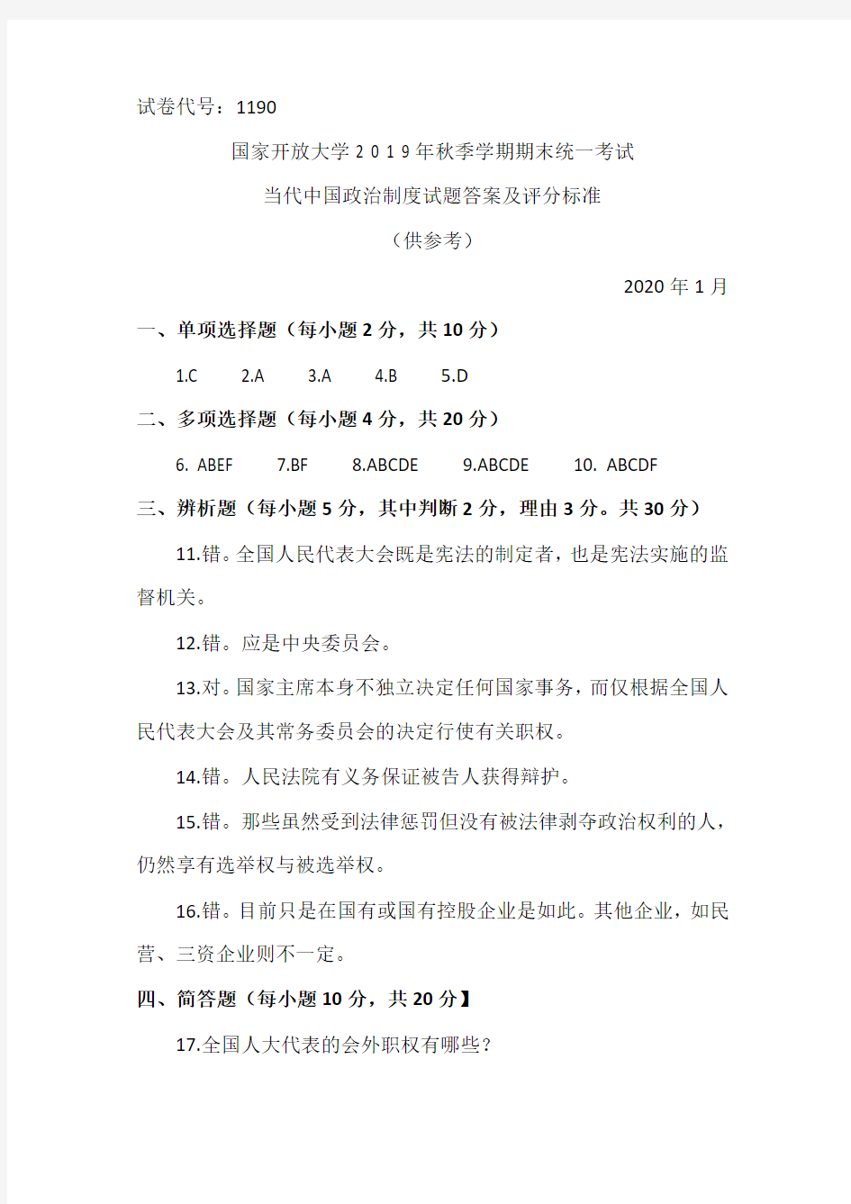 当代中国政治制度-2020.1国家开放大学2 0 1 9年秋季学期期末统一考试试题及答案