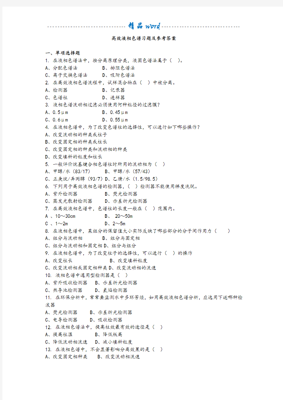 仪器分析试题及答案18404