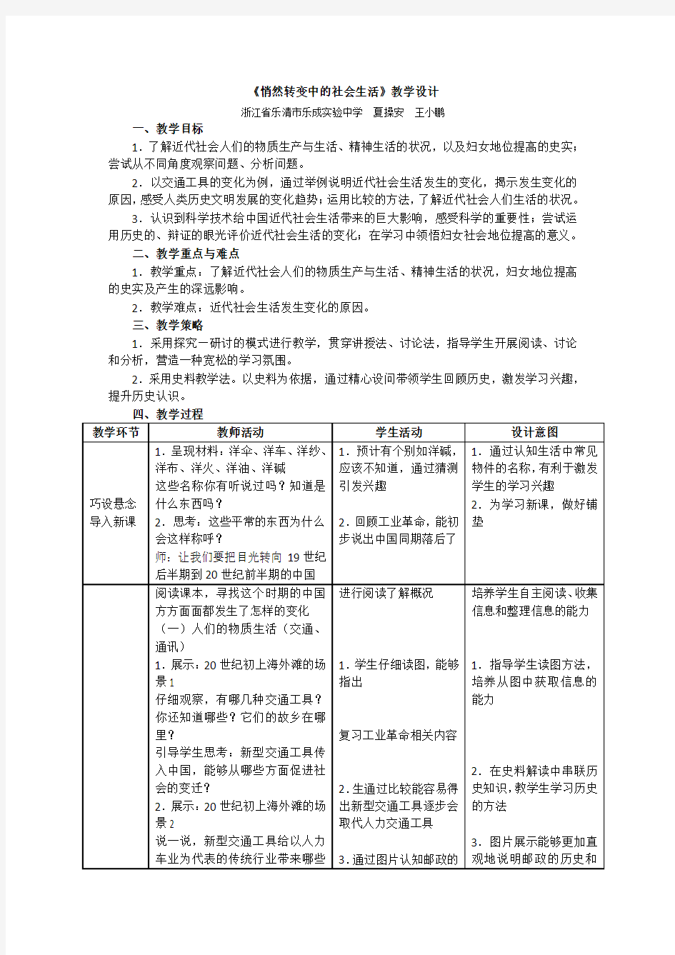 人教版历史与社会九年级上册1.3《悄然转变中的社会生活》教学设计