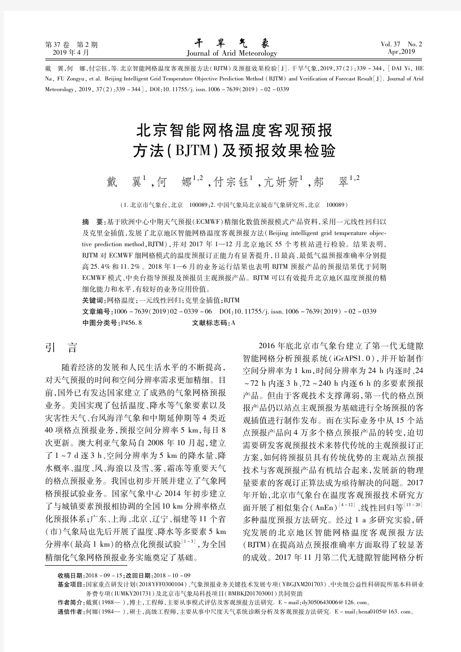 北京智能网格温度客观预报方法(BJTM)及预报效果检验
