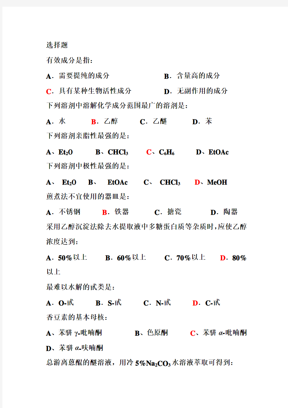 天然药物化学作业题