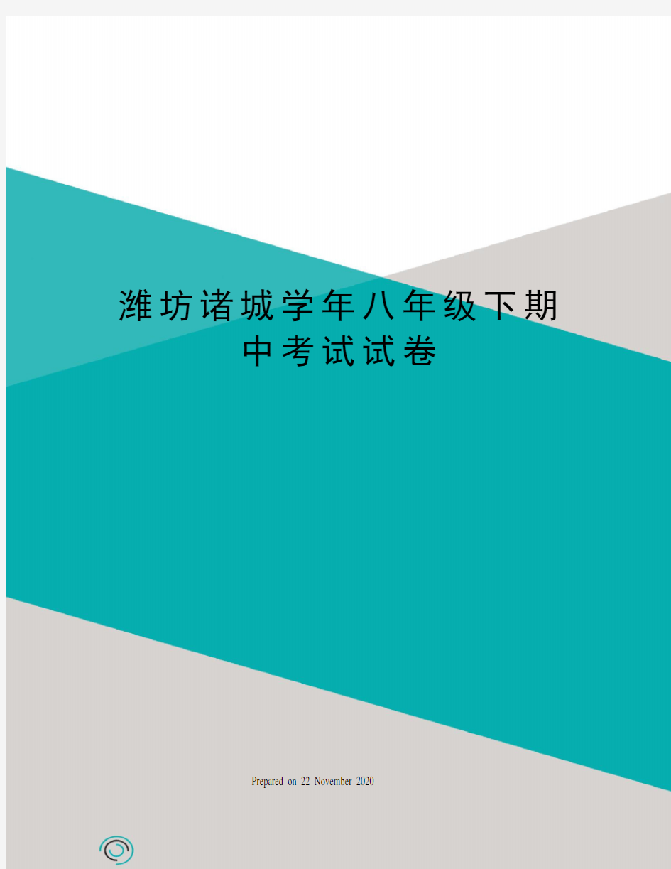 潍坊诸城学年八年级下期中考试试卷