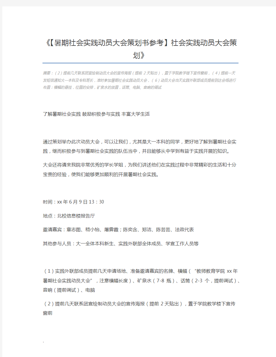 【暑期社会实践动员大会策划书参考】社会实践动员大会策划