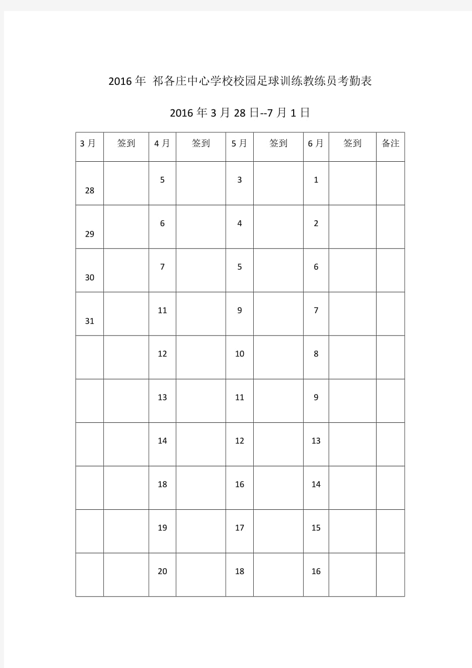 足球训练教练员考勤表文档(20210213101826)