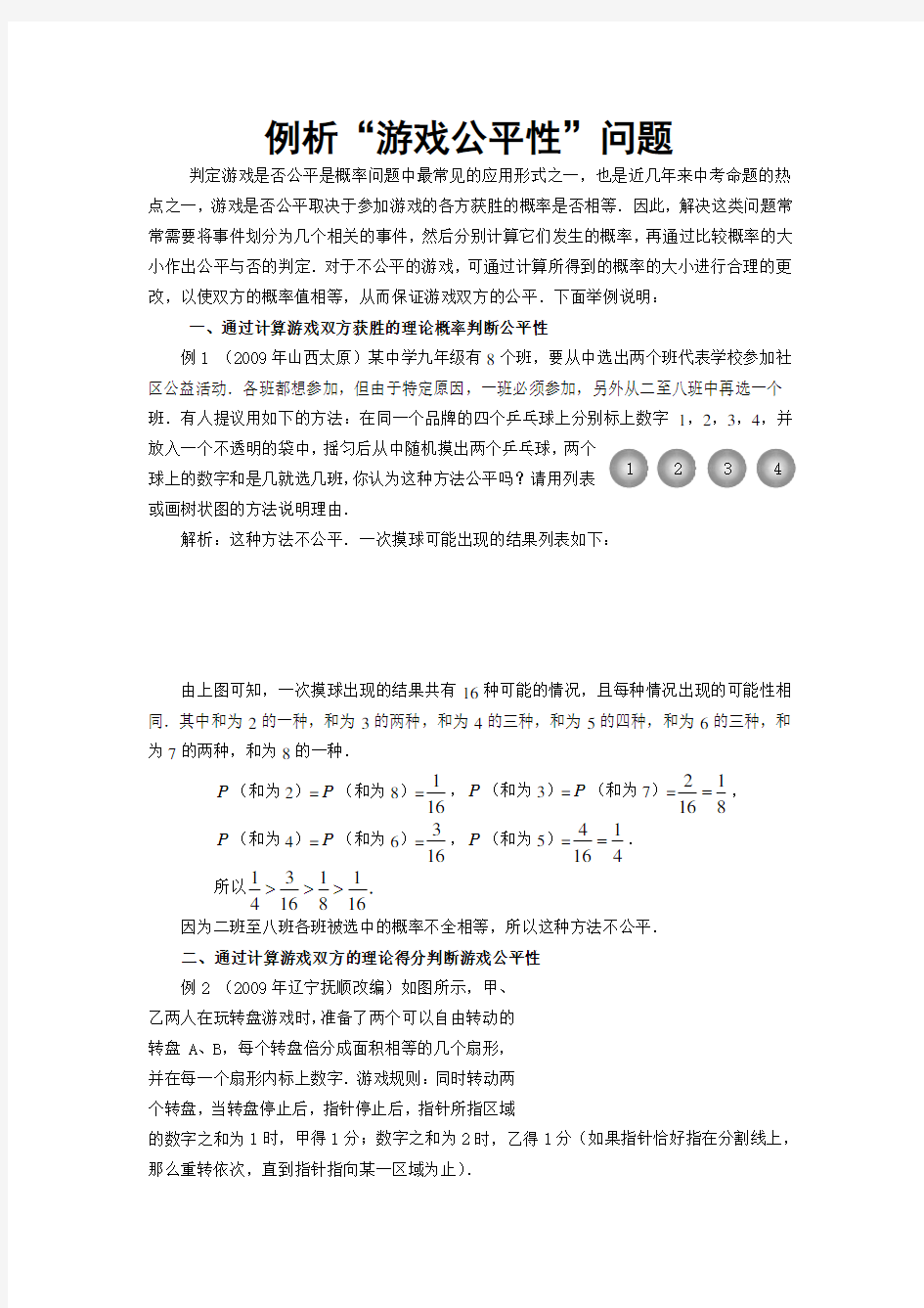 例析“游戏公平性”问题