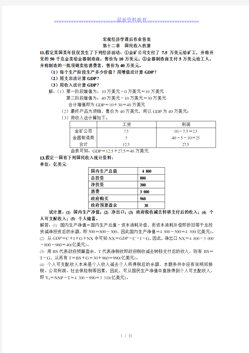 宏观经济学课后作业答案