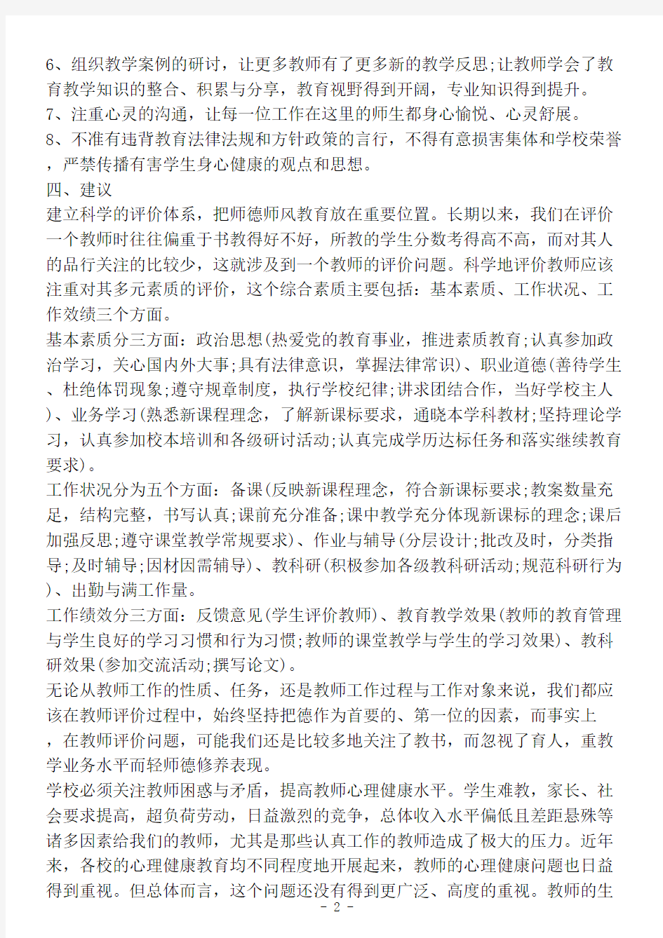 最新教师个人师德师风自查自纠整改报告