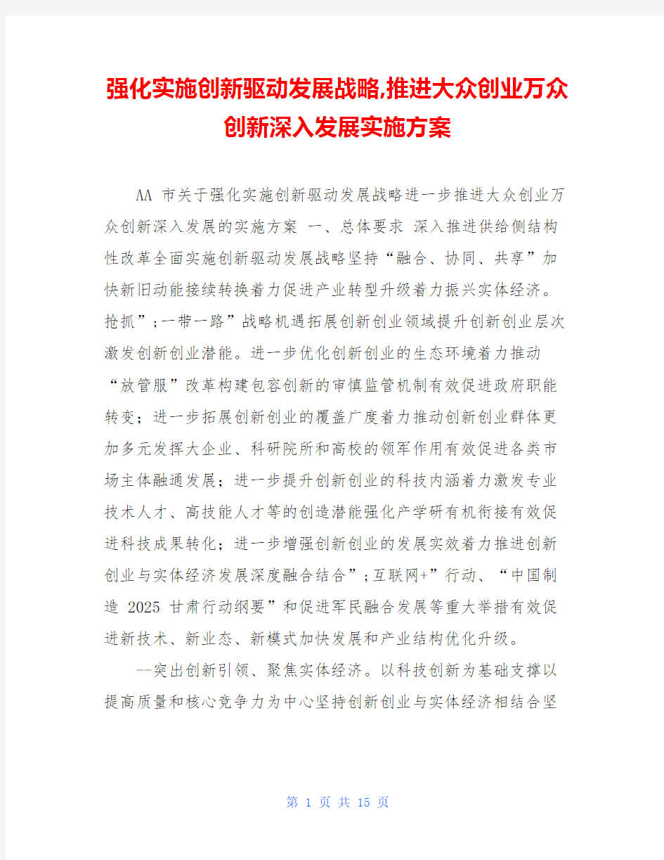 强化实施创新驱动发展战略,推进大众创业万众创新深入发展实施方案