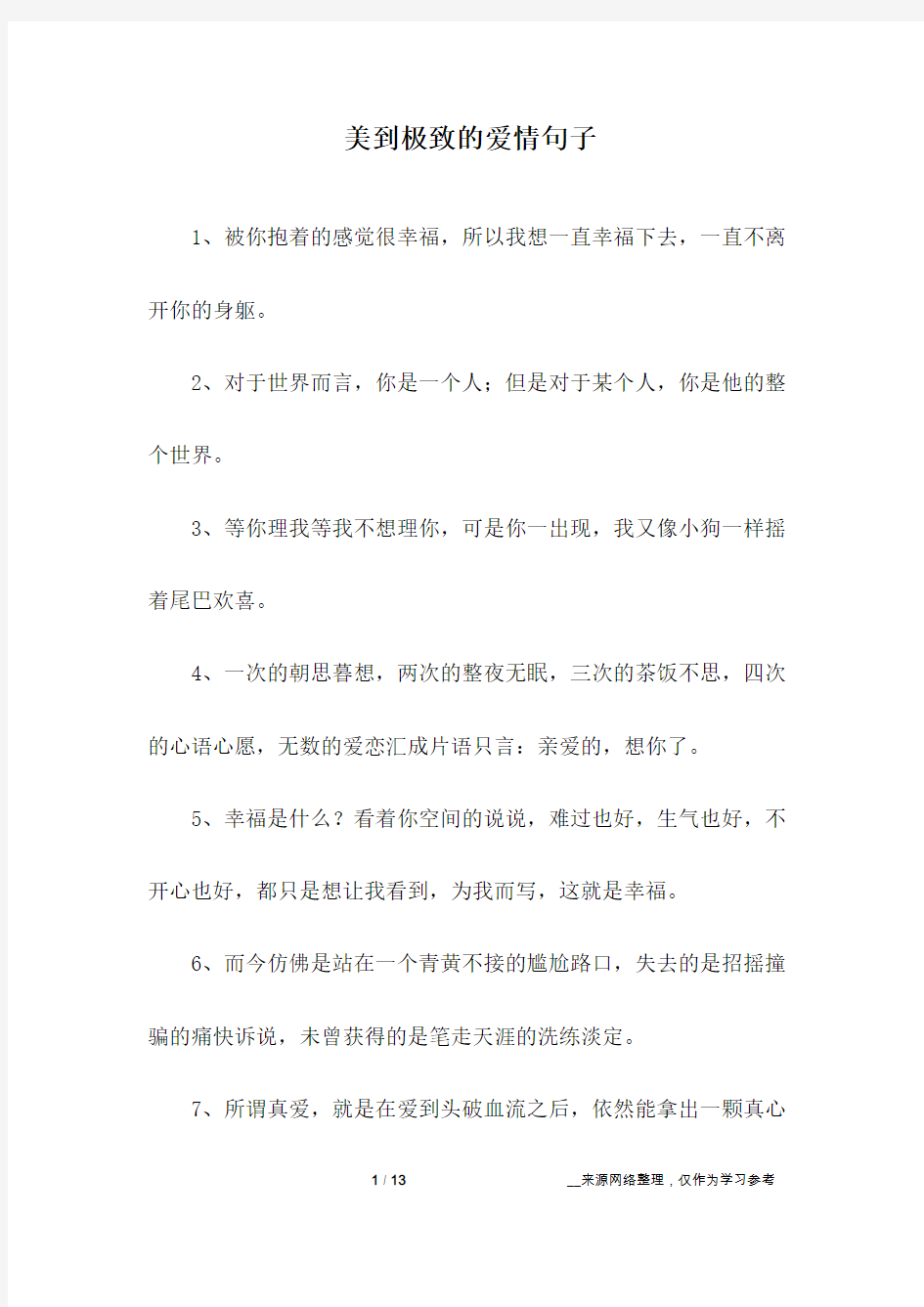 美到极致的爱情句子