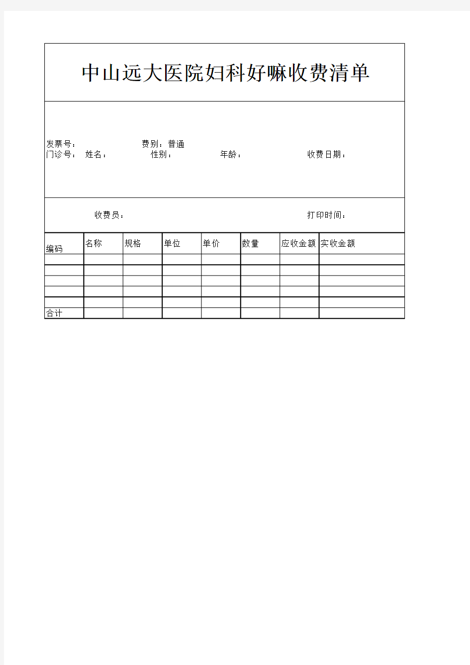 中山远大医院妇科好嘛收费清单