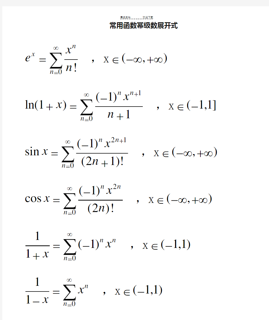 常用函数幂级数展开式