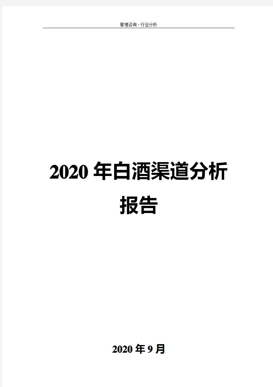 2020年白酒渠道分析报告