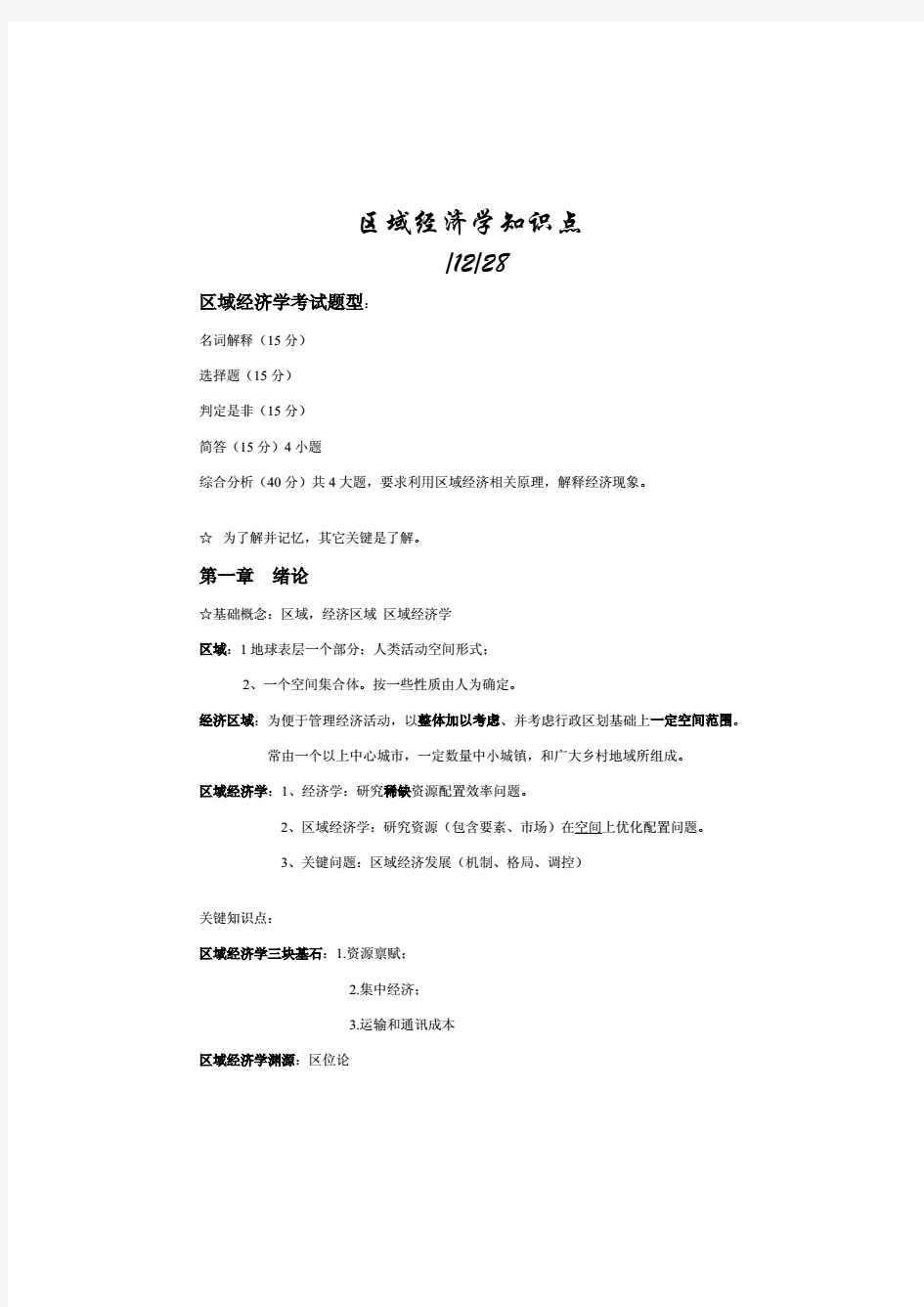 2021年区域经济学知识点