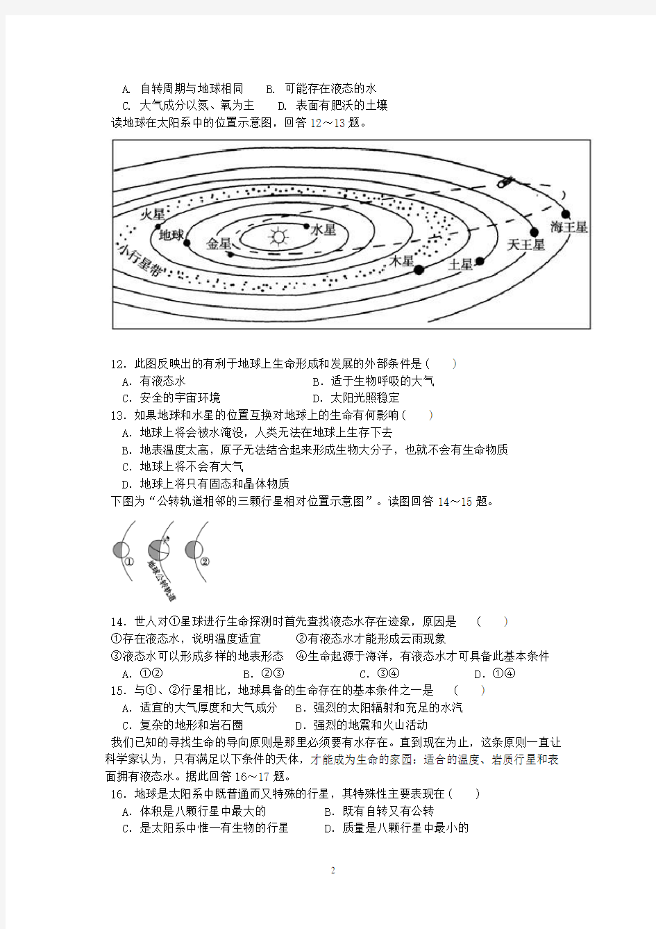 高一地理题必修一第一节练习题