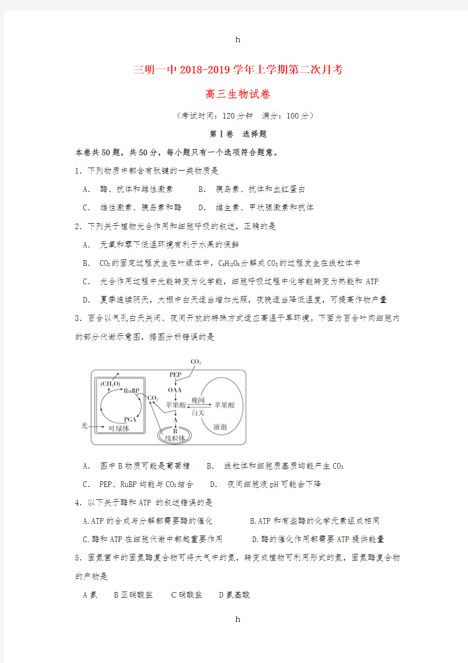 福建省三明市第一中学2019届高三生物上学期第二次月考试题