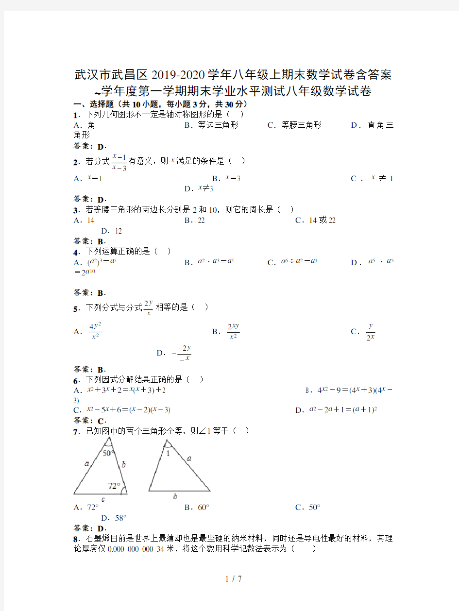 武汉市武昌区2019-2020学年八年级上期末数学试卷含答案