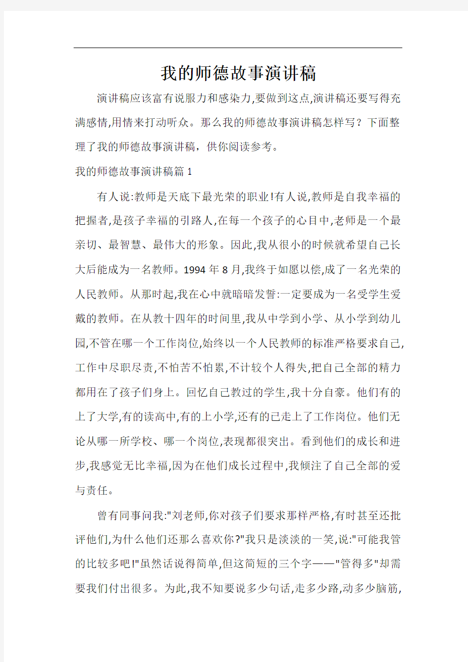  我的师德故事演讲稿