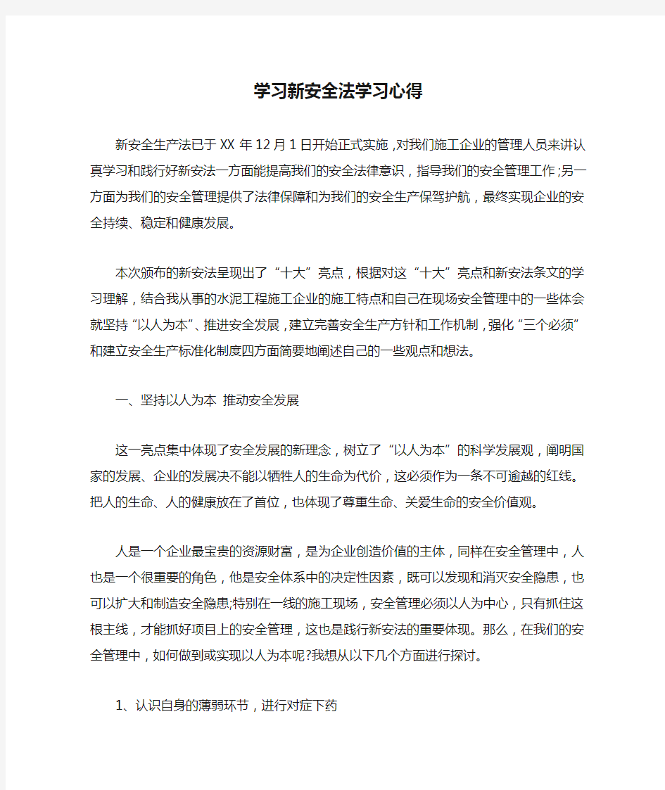 学习新安全法学习心得