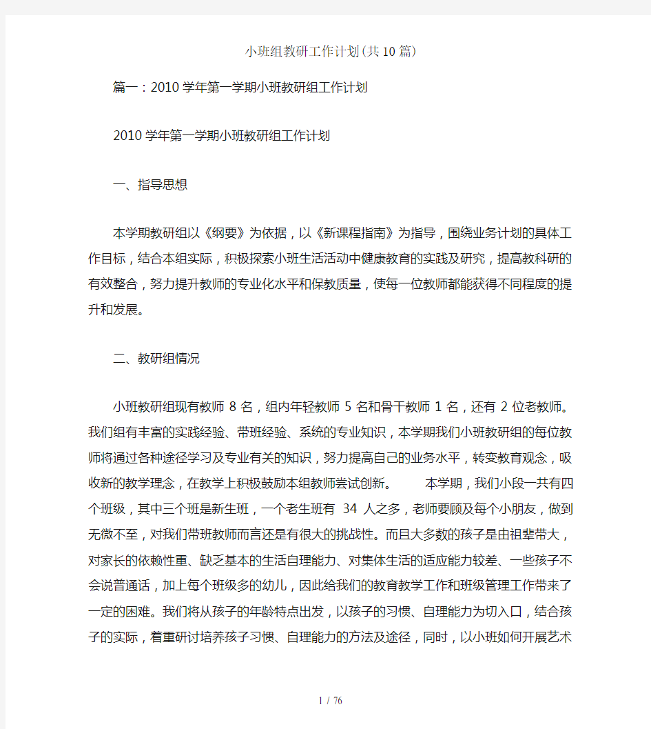 小班组教研工作计划共10篇