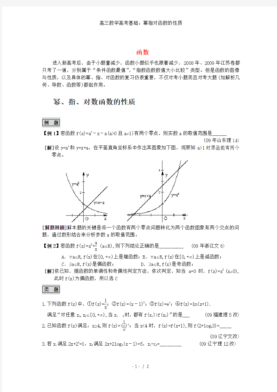 高三数学高考基础：幂指对函数的性质