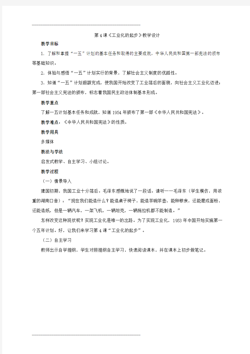 人教版八年级历史下册 第四课工业化的起步教学设计