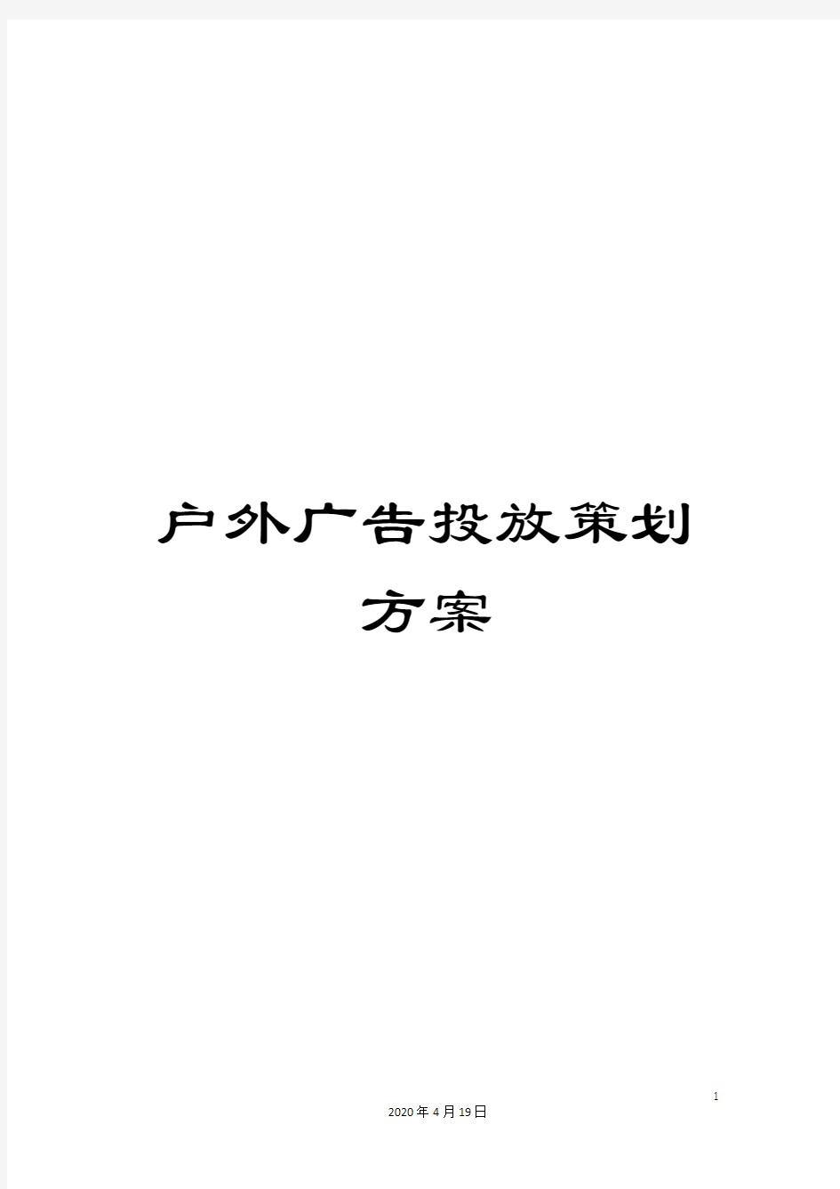 户外广告投放策划方案