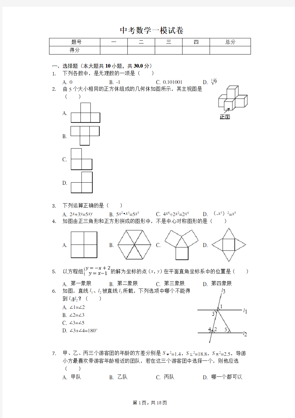 2020年广东省汕头市龙湖区中考数学一模试卷