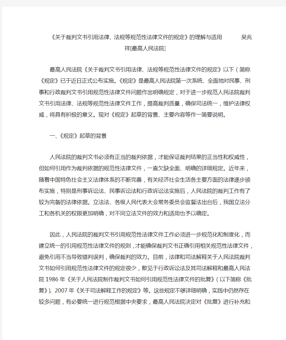 《关于裁判文书法律法规等规范性法律文件的规定》的理解与适用160;吴兆祥[最高人民法院]