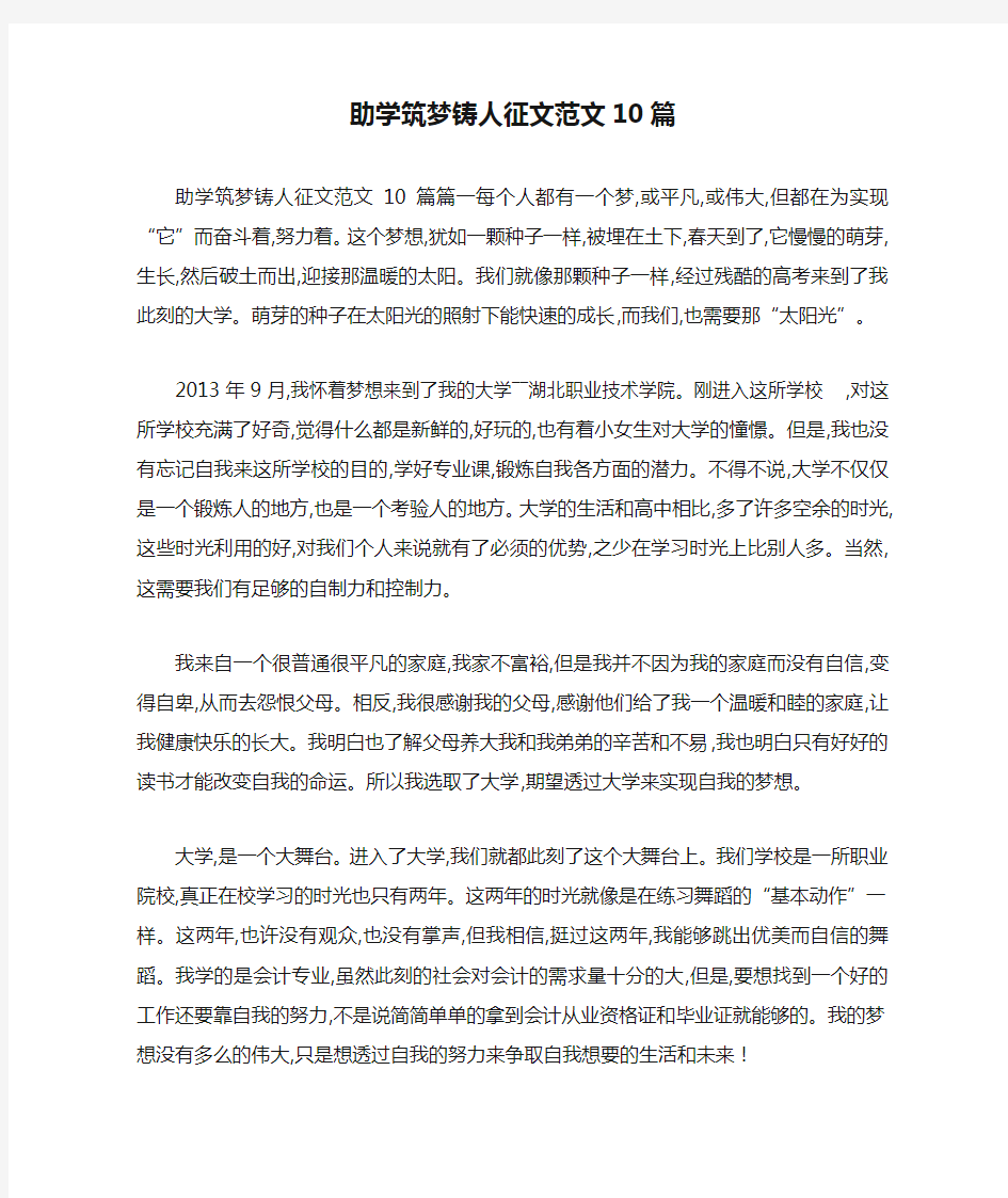 助学筑梦铸人征文范文10篇