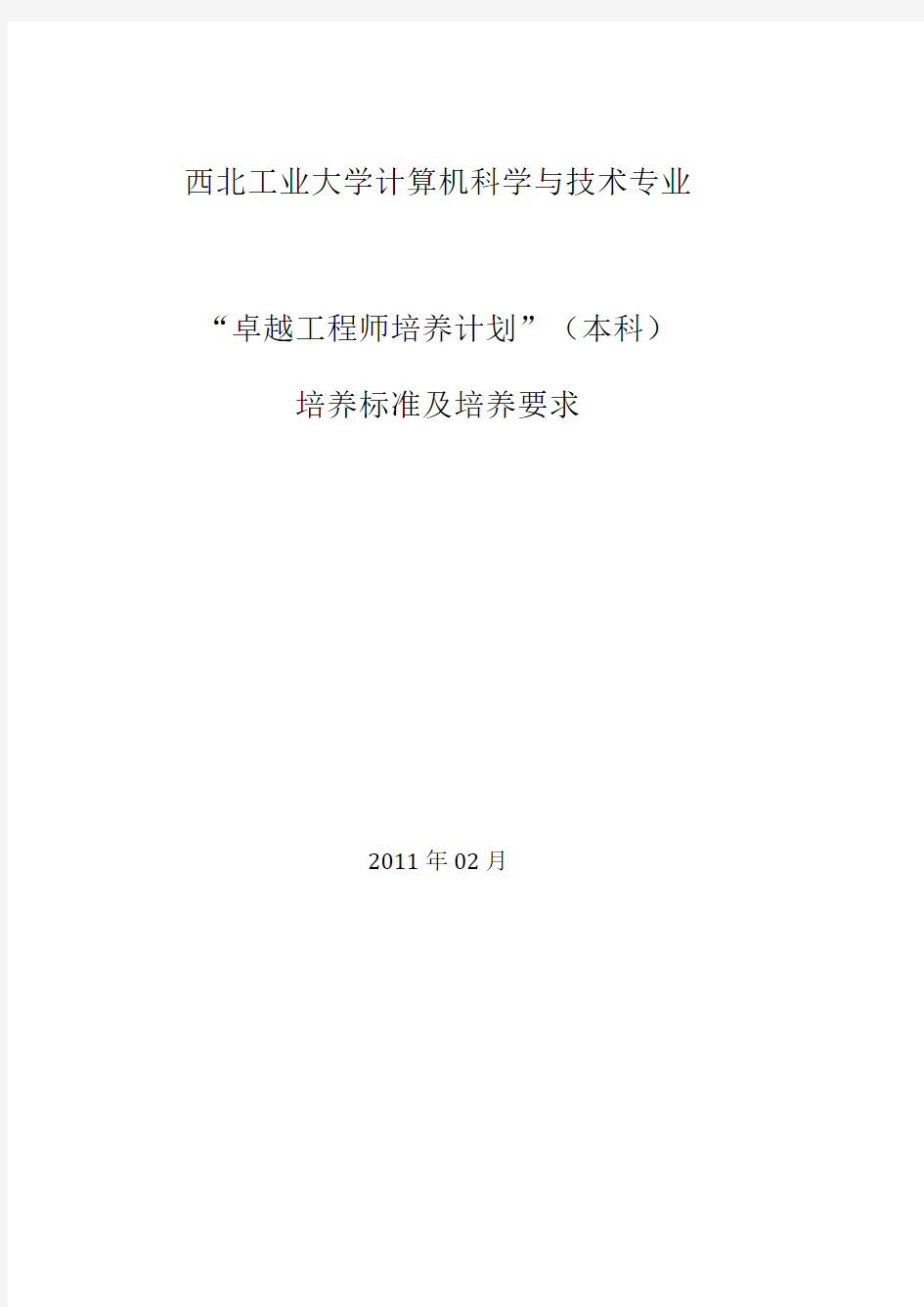 [VIP专享]西北工业大学计算机科学与技术专业卓越工程师培养标准及培养方案