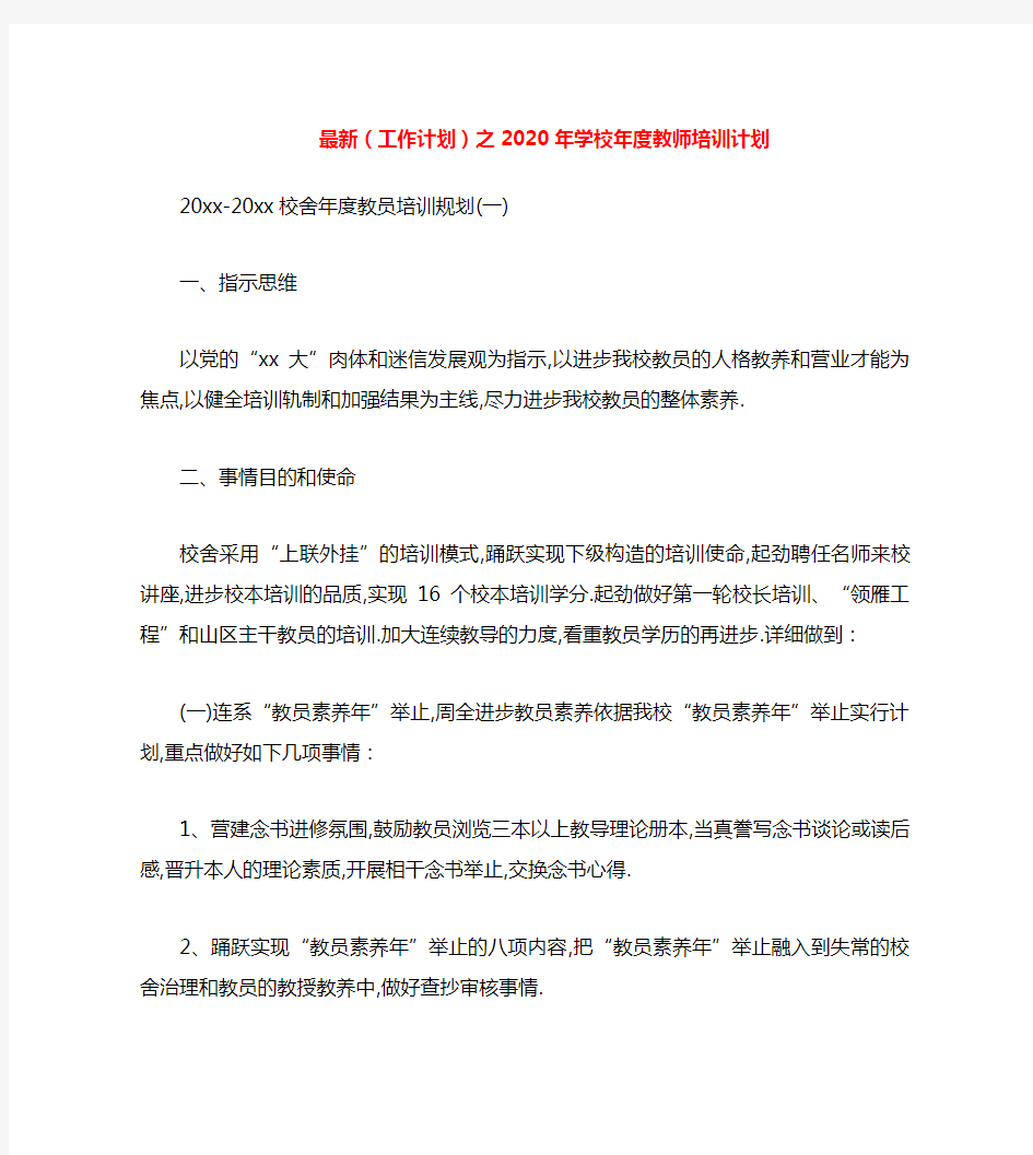 最新(工作计划)之2020年学校年度教师培训计划