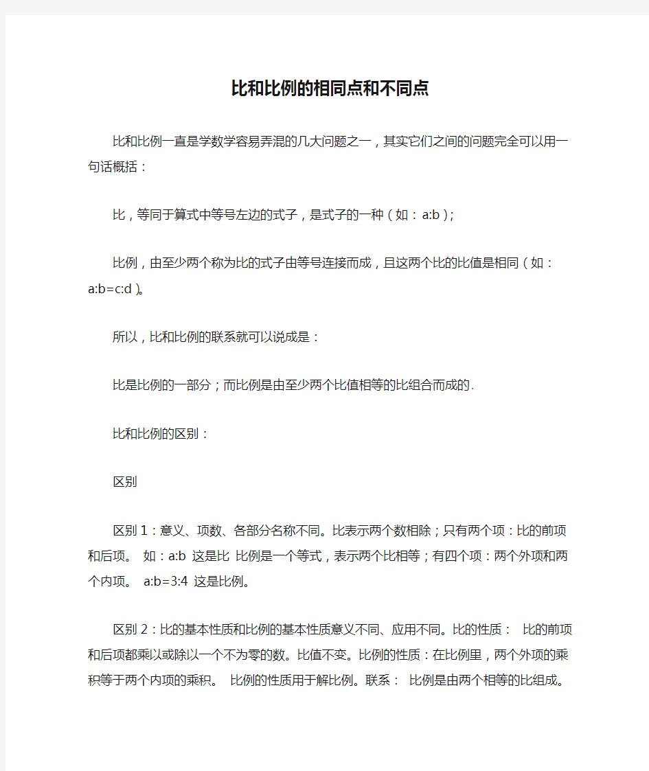 比和比例的相同点和不同点