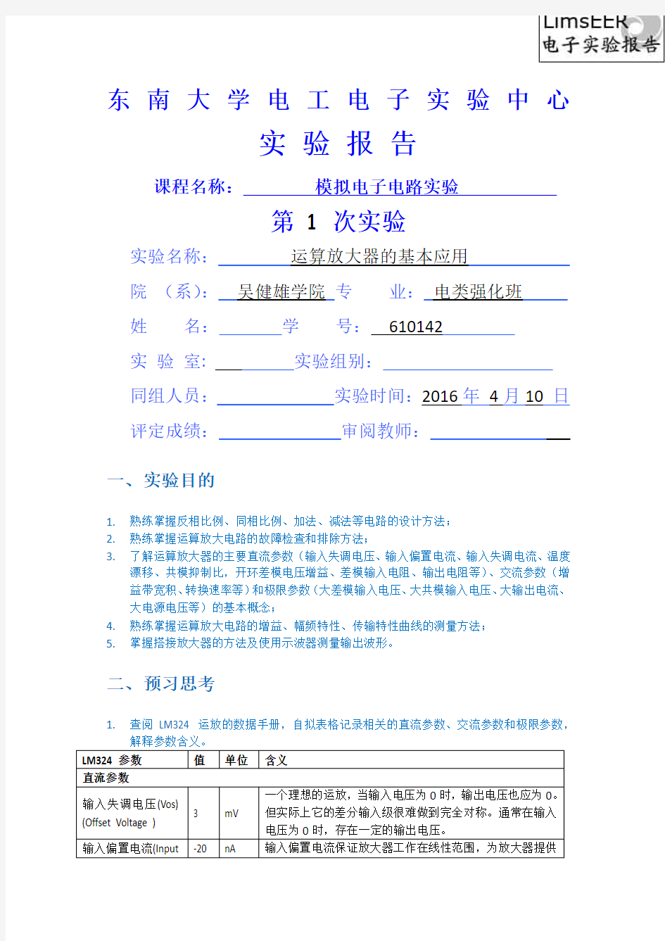 东南大学模电实验运算放大器的基本应用