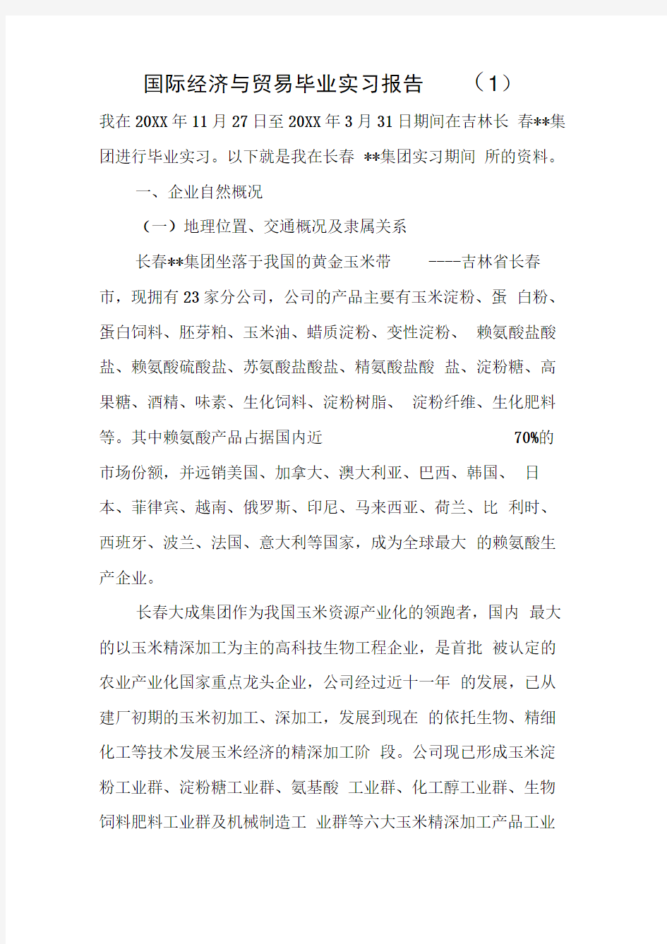 国际经济与贸易毕业实习报告(1)