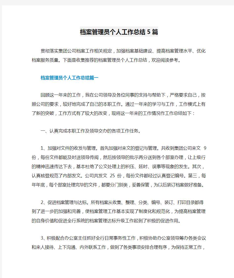 档案管理员个人工作总结5篇