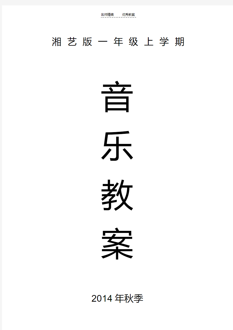 最新湘艺版一年级上册音乐教案知识讲解