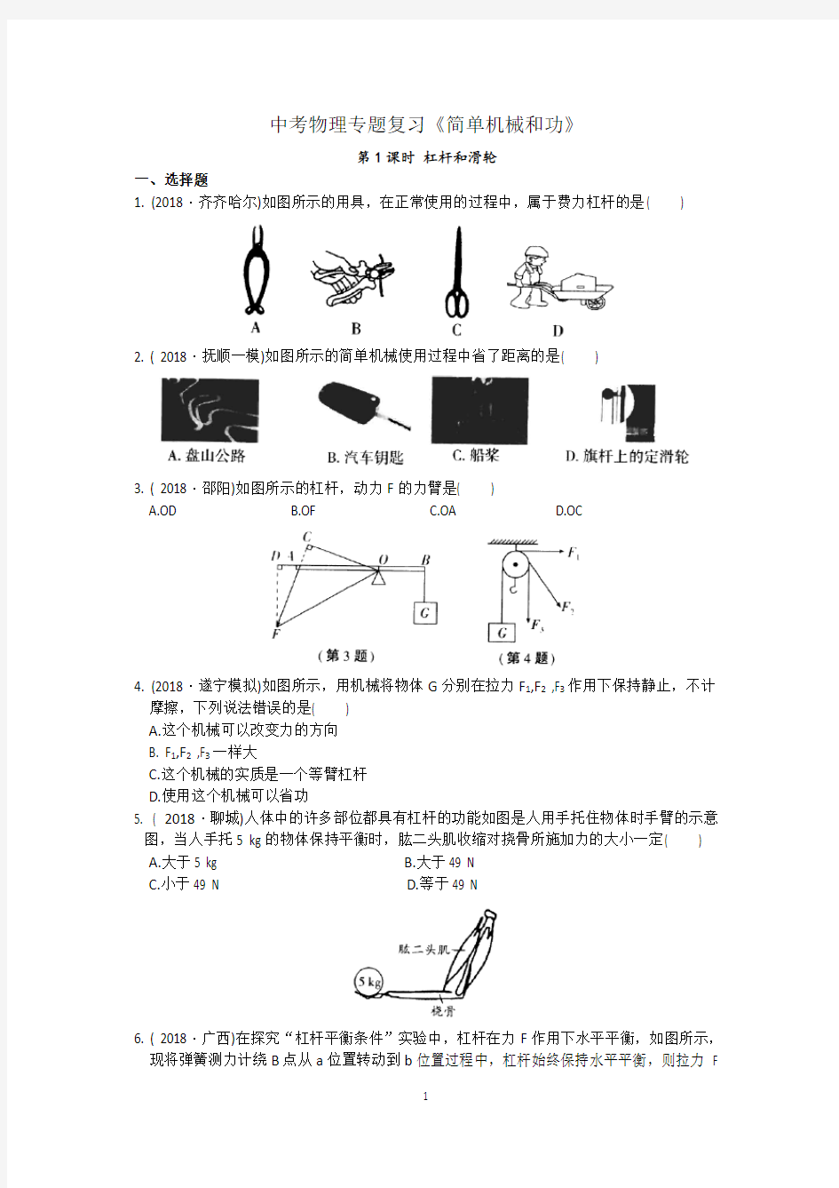 中考物理专题复习《简单机械和功》(含答案)