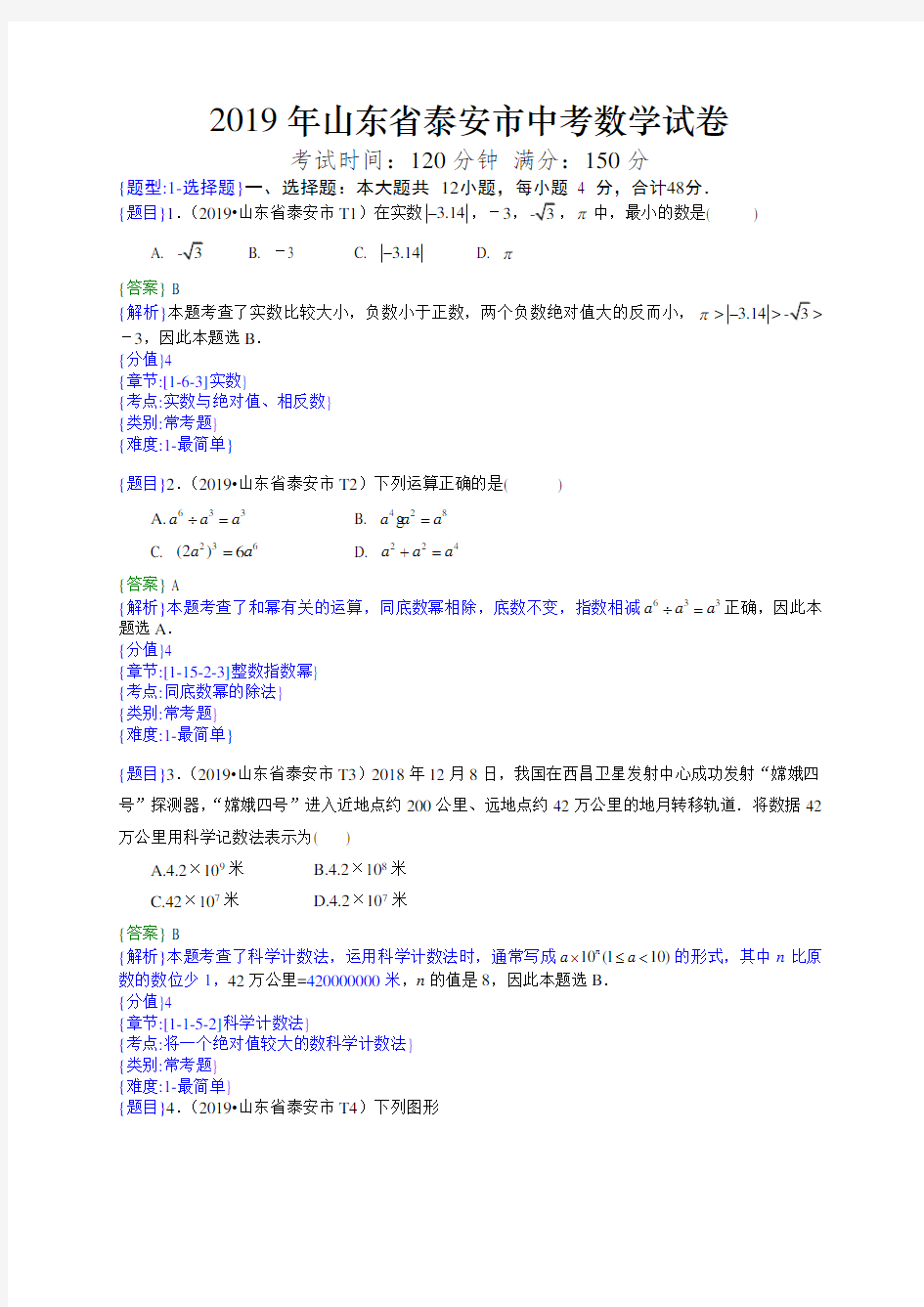 2019年山东泰安中考数学试题(解析版)