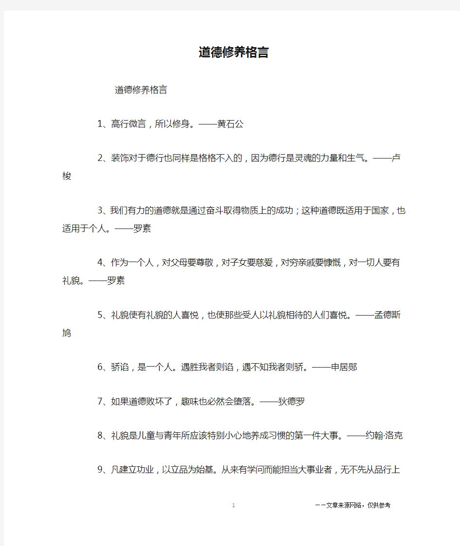 道德修养格言_名人名言