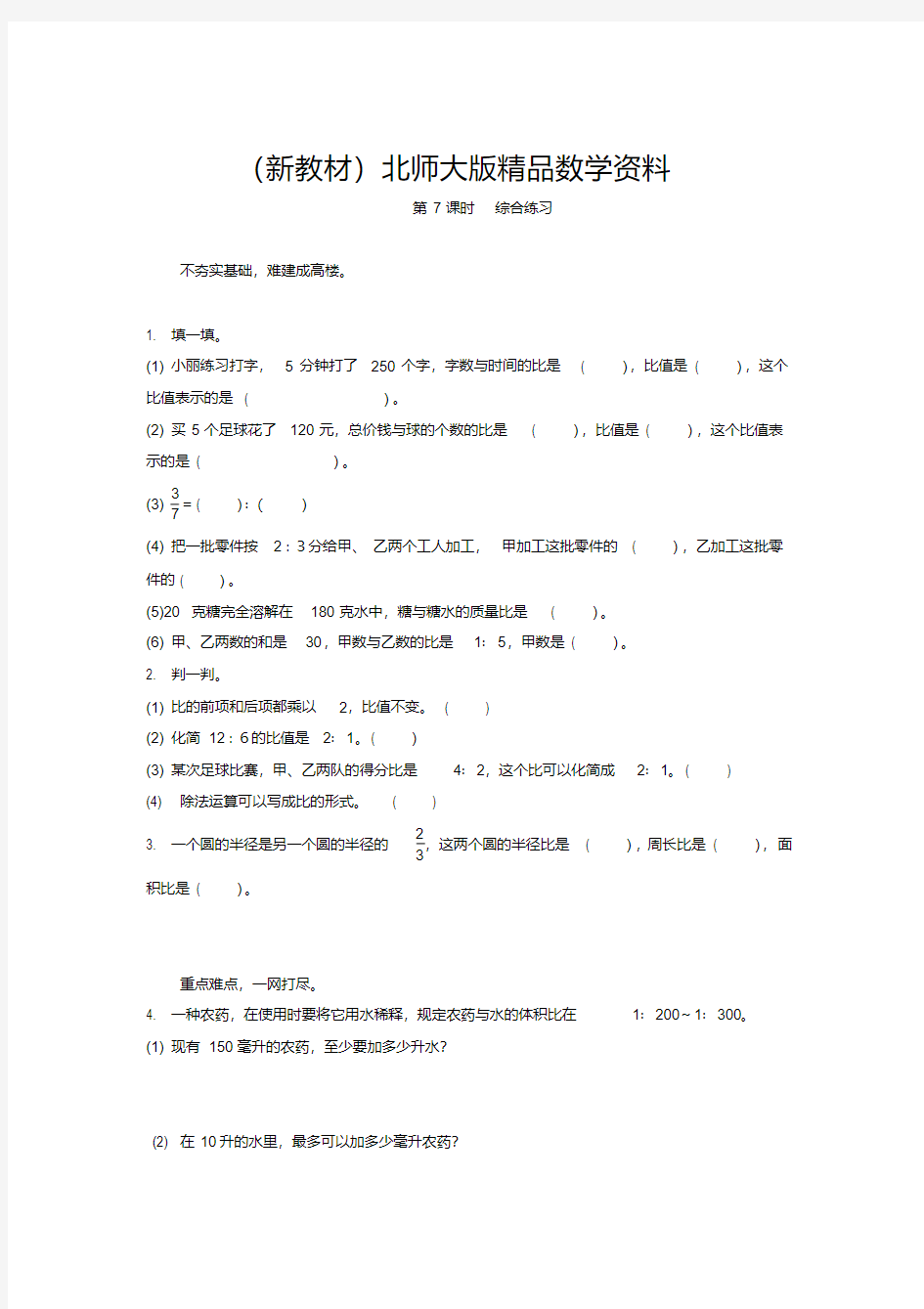 新教材北师大版六年级数学上册第4单元比的认识综合练习题及答案