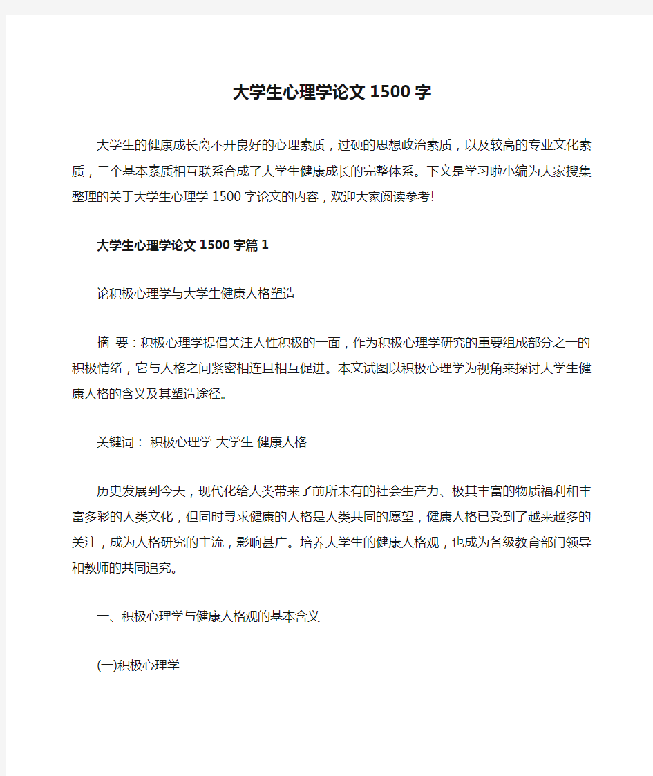 大学生心理学论文1500字