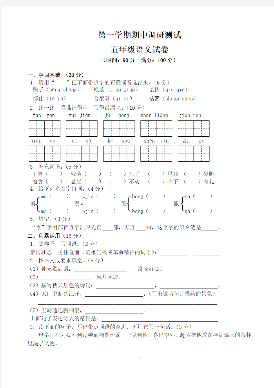 五年级语文第一学期期中考试试卷(含答案,人教版)