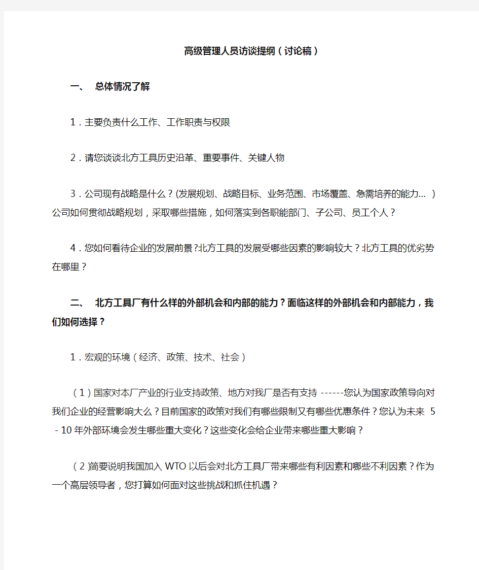 高级管理人员访谈提纲终