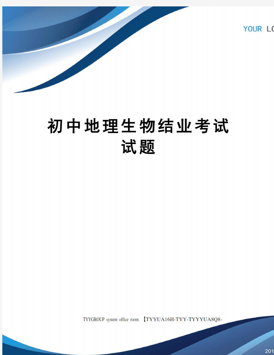 初中地理生物结业考试试题