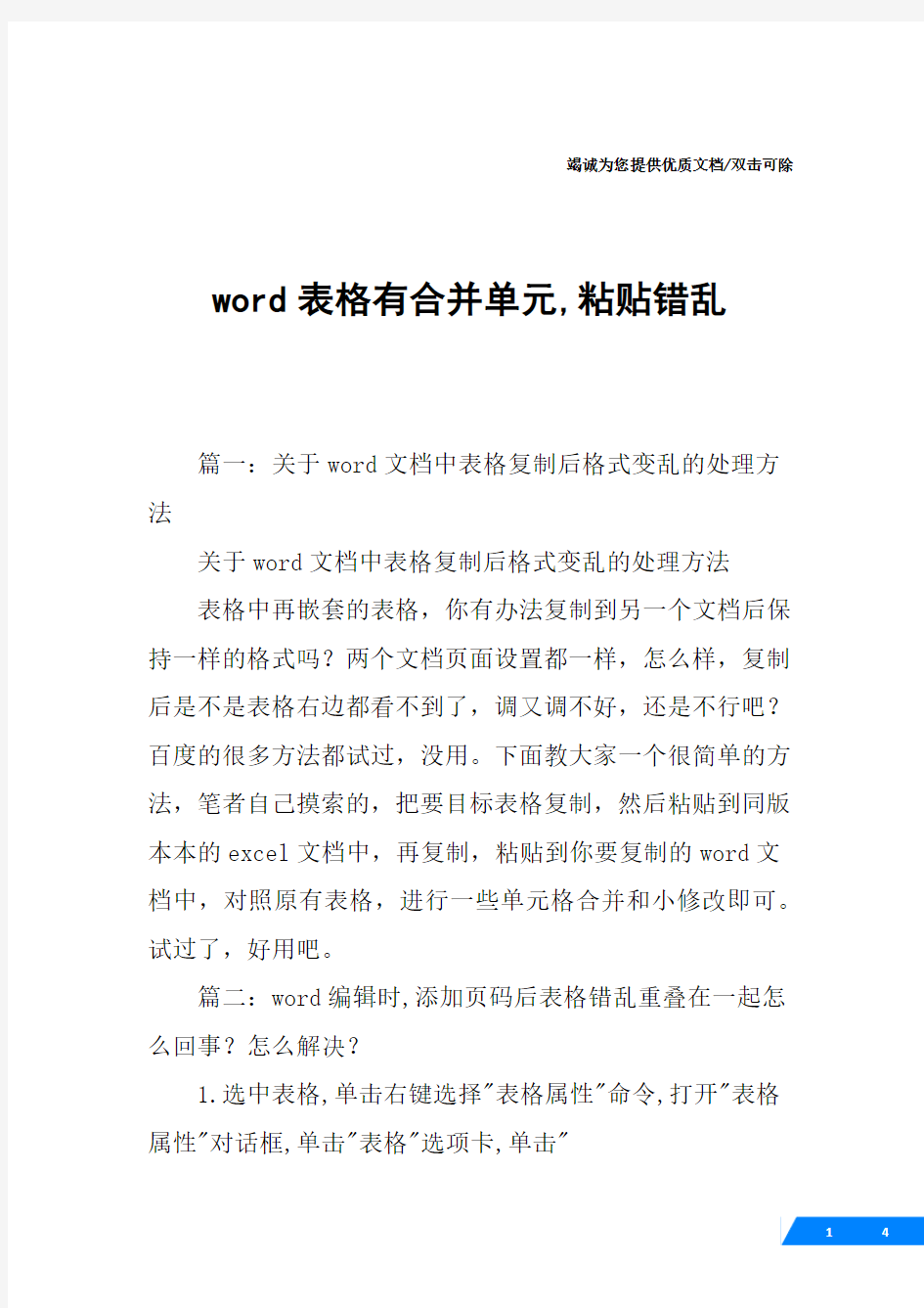 word表格有合并单元,粘贴错乱