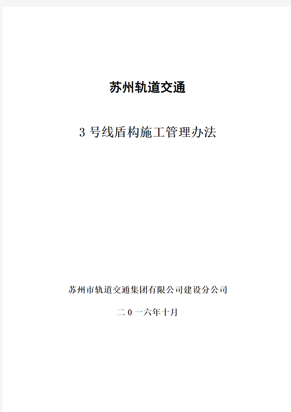 轨道交通盾构施工管理办法